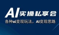 (5385)AI实操私享会,各种ai变现玩法,AI变现思路(67节课)