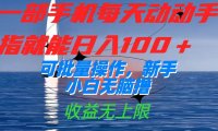 (5386)一部手机每天动动手指就能日入100+可批量操作,新手小白无脑撸,收益无上限