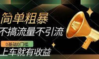 (5387)不需要引流搞流量,0基础0门槛,上车就有收益,一部手机即可搞定,日入几百