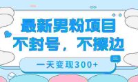 (5391)最新男粉变现,不擦边,不封号,日入300+(附1360张美女素材)
