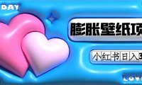 (5392)小红书膨胀壁纸项目玩法,女生最爱的壁纸,0门槛新手也可操作日入300+