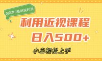 (5394)利用近视课程,日入500+,0成本纯利润,小白轻松上手(附资料)