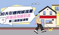 (5396)30天引爆-同城流量,实体店同城引流(第二版新版课程)
