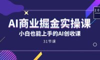 (5397)AI商业掘金实操课,小白也能上手的AI创收课(31课)