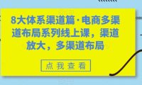 (5400)八大体系渠道篇·电商多渠道布局系列线上课,渠道放大,多渠道布局