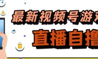 (5412)新玩法!视频号游戏拉新自撸玩法,单机50+