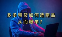 (5413)多多视频选什么视频链接才能爆单,10分钟教会你,爆单不是浮云