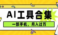 (5414)0成本利用全套ai工具合集,一单29.9,一部手机即可月入过万(附资料)