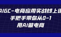 (5418)AIGC-电商应用实战线上课,手把手带你从0-1,用AI做电商