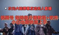 （5421）视频号次元大陆弹幕互动无人直播，视频号保姆级开播教程+软件，小白也能...