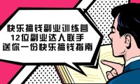 (5422)快乐 搞钱副业训练营,12位副业达人联手送你一份快乐搞钱指南