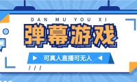 （5426）抖音自家弹幕游戏，不需要报白，日入1000+