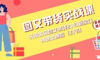 (5427)图文带货实战课:无需出镜图文带货2023新风口,快速出爆款(33节)