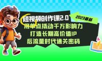 (5429)短视频-创作课2.0,用单点撬动千万影响力,打造长期高价值IP 后流量时代...