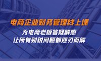 (5432)电商企业-财务管理线上课:为电商老板答疑解惑-让所有财税问题都迎刃而解