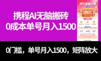 (5434)最新携程AI无脑搬砖,0成本,0门槛,单号月入1500,可矩阵操作