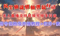 （5440）视频号无人直播修仙养成类弹幕互动，游戏玩法多，吸金能力强，自带流量加成