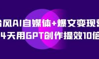 (5441)台风AI自媒体+爆文变现营,14天用GPT创作提效10倍(12节课)