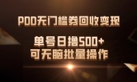 (5442)PDD无门槛券回收变现,单号日撸500+,可无脑批量操作