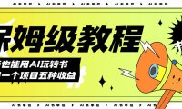 (5443)AI玩转书单号保姆级教程,几分钟一条原创视频,5种收益方式,每天变现1000+