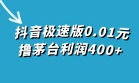 (5445)抖音极速版0.01元撸茅台,一单利润400+