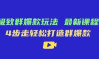 （5447）极致·群爆款玩法，最新课程，4步走轻松打造群爆款