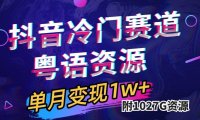 (5448)抖音冷门赛道,粤语动画,作品制作简单,月入1w+(附1027G素材)