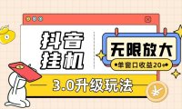 (5452)抖音挂机3.0玩法 单窗20+可放大 支持云手机和模拟器(附无限注册抖音教程)