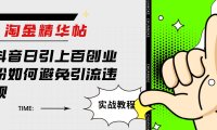 （5455）淘金精华帖抖音日引上百创业粉如何避免引流违规