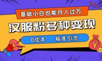 (5456)一部手机精准引流汉服粉,0成本多种变现方式,小白月入过万(附素材+工具)