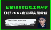 (5461)价值1980口播工具分享日引300+创业粉实操教程