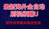 （5465）全网最新全自动挂机刷视频撸u项目 【最新详细玩法教程】