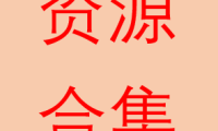 (5470)10月23日资源合集