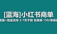 (5472)【蓝海项目】小红书商单项目,7天就能接广告变现,稳定日入500+保姆级玩法