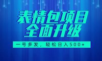 (5473)图文语音表情包全新升级,一号多发,每天10分钟,日入500+(教程+素材)