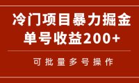 (5474)冷门暴力项目!通过电子书在各平台掘金,单号收益200+可批量操作(附软件)
