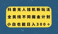 （5475）抖音无人挂机新玩法，全民找不同掘金计划，小白也能日入300+