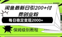 (5477)闲鱼最新日引200+付费创业粉日稳2000+收益,保姆级教程!