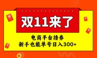 (5486)电商平台撸券,双十一红利期,新手也能单号日入300+