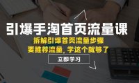 (5488)引爆-手淘首页流量课:拆解引爆首页流量步骤,要推荐流量,学这个就够了