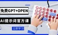 (5489)免费GPT+OPEN AI提示词官方课:专为开发者设立的chatGPT提示词工程课程