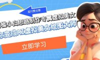 (5490)某付费文章:低门槛小白思路制作专属虚拟美女 让你变成AI虚拟美女绘图大师