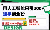 （5491）用人工智能日引200+知乎创业粉日稳定变现3000+！