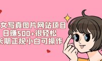 (5492)美女写真图片网站项目日赚500+很轻松,长期正规小白可操作 (搭建教程+源码)