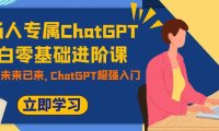 (5498)职场人专属ChatGPT小白零基础进阶课,AI已至,未来已来,ChatGPT超强入门