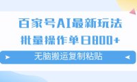 (5500)百家号AI搬砖掘金项目玩法,无脑搬运复制粘贴,可批量操作,单日收益800+