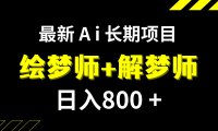 (5501)日入800+的,最新Ai绘梦师+解梦师,长期稳定项目【内附软件+保姆级教程】