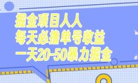 (5502)掘金项目人人每天必撸几十单号收益一天20-50暴力掘金