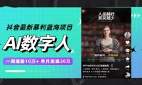 (5505)抖音最新暴利蓝海项目,AI数字人,一周涨粉10万+,单月变现30万