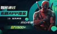 (5506)如何通过追剧APP撸金,日入1500+(附素材)